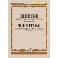 17113МИ Шнитке А. Импровизация и фуга. Для фортепиано, издательство 
