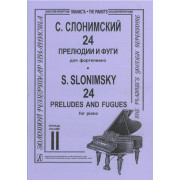 Слонимский С. 24 прелюдии и фуги для фортепиано. Тетрадь 2, издательство 