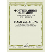 16716МИ Фортепианные вариации русских композиторов XVIII–XIX веков, издательство 