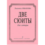 Иванова Л. Две сюиты. Для гитары, издательство «Композитор»