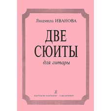 Иванова Л. Две сюиты. Для гитары, издательство «Композитор»