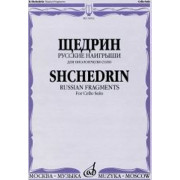 16933МИ Щедрин Р. Русские наигрыши. Для виолончели соло, издательство «Музыка»
