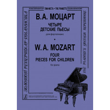 Моцарт В.А. Четыре детские пьесы, издательство 