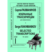 Рахманинов С. Избранные транскрипции для фортепиано. Выпуск 1, издательство 