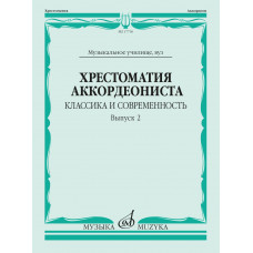 17730МИ Хрестоматия аккордеониста. Классика и современность. Вып. 2, издательство 