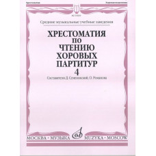 16839МИ Хрестоматия по чтению хоровых партитур. Выпуск 4, издательство 