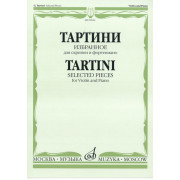 09634МИ Тартини Дж. Избранное: Для скрипки и фортепиано, Издательство «Музыка»