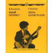 15059МИ Калинин В. Юный гитарист. Издательство 