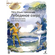 Чайковский П. Лебединое озеро, издательство MPI