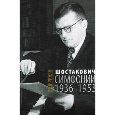 16675МИ Ширинян Р. Шостакович. Симфонии: 1936-1953, издательство «Музыка»