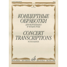 15948МИ Концертные обработки: Для фортепиано в четыре руки. Издательство 