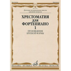 14799МИ Хрестоматия для ф-но: 5 класс ДМШ: Вып.1 (Произв.крупной формы). Издательство 