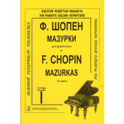 Шопен Ф. Мазурки для фортепиано в трех тетрадях. Тетрадь 1. Ред. К.Микули, издательство 