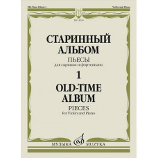 14390МИ Старинный альбом – 1. Пьесы для скрипки и фортепиано, издательство 