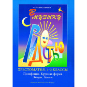 Геталова О., Визная И. В музыку с радостью. Хрестоматия. 1–3 кл,Полифония, издательство «Композитор»