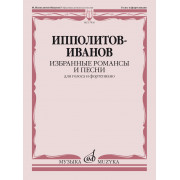 17836МИ Ипполитов-Иванов М.М. Избранные романсы и песни. Для голоса и ф-но, издательство 