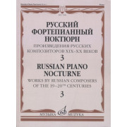 17508МИ Русский фортепианный ноктюрн: В 3 тетр. Тетр. 3, издательство 