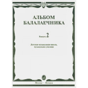 16061МИ Альбом балалаечника: Вып. 2: ДМШ, музыкальное училище, издательство «Музыка» Москва