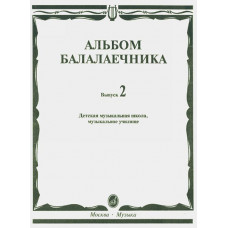 16061МИ Альбом балалаечника: Вып. 2: ДМШ, музыкальное училище, издательство «Музыка» Москва