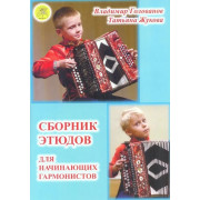Голованов В., Жукова Т. Сборник этюдов для начинающих гармонистов, издательский дом 