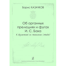 Казачков Б. Об органных прелюдиях и фугах И.С. Баха, издательство 