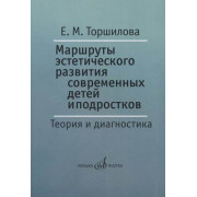 17399МИ Торшилова Е. Маршруты эстетического развития современных детей и подростков, издат. 