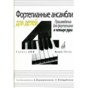 16939МИ Фортепианные ансамбли для детей,  в четыре руки: 3 кл ДМШ, Издательство «Музыка»