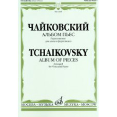 16448МИ Чайковский П. И. Альбом пьес. Переложение для альта и фортепиано, издательство 