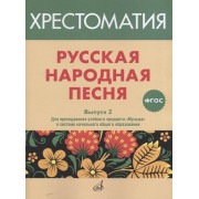 17367МИ Русская народная песня. Хрестоматия. Выпуск 2, издательство 