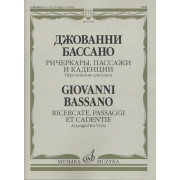17536МИ Бассано Дж. Ричеркары, пассажи и каденции. Переложение для альта соло, издательство 