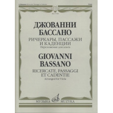 17536МИ Бассано Дж. Ричеркары, пассажи и каденции. Переложение для альта соло, издательство 