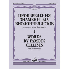 17395МИ Произведения знаменитых виолончелистов — 2, издательство 