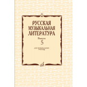 17340МИ Охалова И. В. Русская музыкальная литература. Вып. 5, издательство 