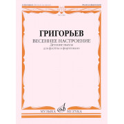 17383МИ Григорьев Д. Весеннее настроение. Детские пьесы для флейты и ф-но, издательство 