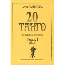 Пьяццолла А. 20 танго. Для баяна или аккордеона. Тетрадь 2, Издательство «Композитор»