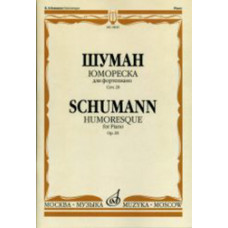 16645МИ Шуман Р. Юмореска. Для фортепиано. Соч.20 Ред. А. Гольденвейзера, Издательство 