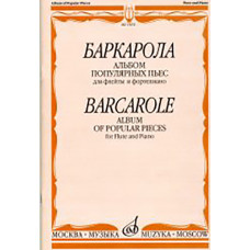 15651МИ Баркарола. Альбом популярных пьес. Для флейты и фортепиано, Издательство «Музыка»