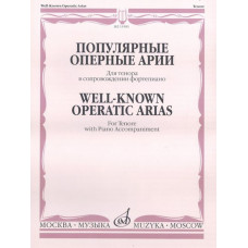 15585МИ Популярные оперные арии. Для тенора в сопровождении фортепиано, Издательство 