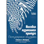 Овсянкина Г. Шитикова Р. Массовая музыкальная культура, издательство 