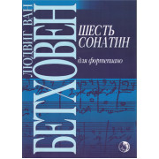 979-0-706363-13-4 Бетховен Л. Шесть сонатин, издательство 