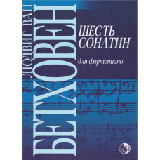 979-0-706363-13-4 Бетховен Л. Шесть сонатин, издательство 