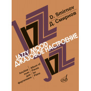 17047МИ Смирнов Д. Джазовое настроение. Альбом пьес для фортепиано, издательство 