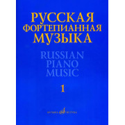 17298МИ Русская фортепианная музыка. В 14т. Т.1, издательство 