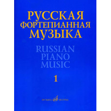 17298МИ Русская фортепианная музыка. В 14т. Т.1, издательство 