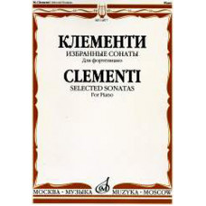 14877МИ Клементи М. Избранные сонаты. Для фортепиано, Издательство «Музыка»