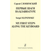 Слонимский С. Первые шаги на клавиатуре, издательство 