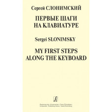 Слонимский С. Первые шаги на клавиатуре, издательство 