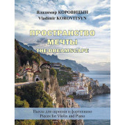 Коровицын В. Пространство мечты (для скрипки и фортепиано), издательство MPI