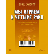 Фриц Э. Мы играем в четыре руки: легкие фортепианные дуэты для начинающих, издательство MPI