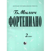 979-0-706363-32-5 Милич Б. Фортепиано 2 класс, издательство 